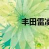 丰田雷凌价格（丰田逸致怎么样）