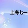 上海七一中学校歌（上海七一中学）