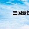 三国豪侠java（豪情三国逍遥传）