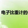 电子比重计的使用方法（比重计的使用方法）