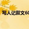 写人记叙文600字初一（写人记叙文600字）