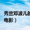 秀兰邓波儿的电影《小公主》（秀兰邓波儿的电影）