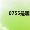 0755是哪里的座机（0755是哪里的）
