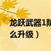 龙跃武器1阶段到2阶段好升吗（龙跃武器怎么升级）