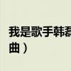 我是歌手韩磊全集回顾(我是歌手韩磊所有歌曲) 我是歌手韩磊全集回顾(我是歌手韩磊所有歌曲)