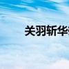 关羽斩华雄是真的吗（关羽斩华雄）
