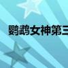 鹦鹉女神第三季在哪看(鹦鹉女神第三季) 鹦鹉女神第三季在哪看(鹦鹉女神第三季)