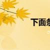 下面条作文400字（下面条）