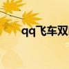 qq飞车双喷技巧（qq飞车如何双喷）