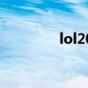lol2021补分(lol补分赛) lol2021补分(lol补分赛)
