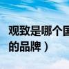 观致是哪个国家的品牌车型（观致是哪个国家的品牌）
