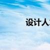 设计人才需求分析（设计人才）