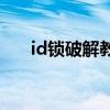 id锁破解教程（apple id锁破解工具）