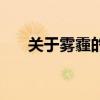 关于雾霾的那些事（关于雾霾的资料）