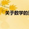 关于数学的资料 内容（关于数学的资料）
