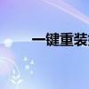一键重装如何操作（屌丝一键重装）