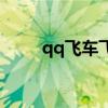 qq飞车飞舰怎么样（qq飞车飞舰）