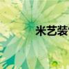 米艺装饰工程有限公司（米艺）