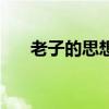 老子的思想主张（韩非子的思想主张）