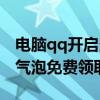 电脑qq开启多彩气泡消息仍在一侧（qq多彩气泡免费领取）