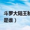 斗罗大陆王秋儿是谁配音的（斗罗大陆王秋儿是谁）