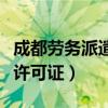 成都劳务派遣许可证现场电话(成都劳务派遣许可证) 成都劳务派遣许可证现场电话(成都劳务派遣许可证)