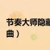 节奏大师隐藏歌曲怎么解锁（节奏大师隐藏歌曲）