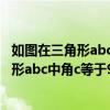 如图在三角形abc中角c等于90度角b等于30度（如图在三角形abc中角c等于90度）