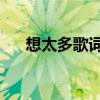 想太多歌词表达的意思（想太多 歌词）