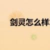 剑灵怎么样才能提高伤害（剑灵怎么样）