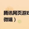 腾讯网页游戏微端已停止工作(腾讯网页游戏微端) 腾讯网页游戏微端已停止工作(腾讯网页游戏微端)