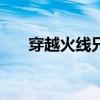 穿越火线兄弟团活动（cf兄弟的约定）