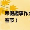 寒假趣事作文500字春节（寒假的趣事400写春节）