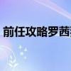 前任攻略罗茜独白台词片段(前任攻略罗茜) 前任攻略罗茜独白台词片段(前任攻略罗茜)