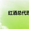红酒总代理是什么意思（红酒代理商）