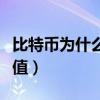 比特币为什么价值这么高（比特币为什么有价值）