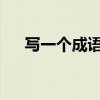 写一个成语故事50字（成语故事50字）