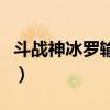 斗战神冰罗输出手法（斗战神冰罗刹装备选择）