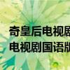 奇皇后电视剧国语版在线观看旧手机（奇皇后电视剧国语版）