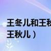 王冬儿和王秋儿和唐舞桐什么关系（王冬儿和王秋儿）