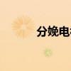 分娩电视剧剧集（分娩电视剧）