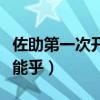 佐助第一次开启完全体须佐能乎（完全体须佐能乎）