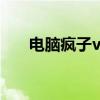 电脑疯子vip纯净版（电脑疯子win7）