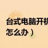 台式电脑开机密码忘记怎么办（开机密码忘记怎么办）