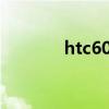 htc603e（htc609d怎么样）