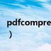 pdfcompressor注册码（pdf转word注册码）