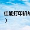 佳能打印机故障b204（佳能打印机故障b200）