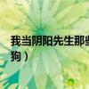 我当阴阳先生那些年全文阅读（我当阴阳先生的那几年张二狗）
