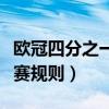欧冠四分之一决赛规则介绍（欧冠四分之一决赛规则）