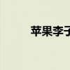 苹果李子的功效与作用（苹果李）